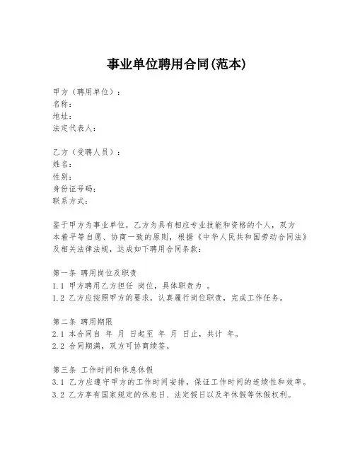 事业单位聘用合同(范本)