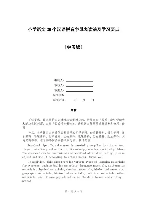 小学语文26个汉语拼音字母表读法及学习要点