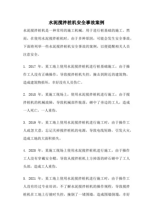 水泥搅拌桩机安全事故案例