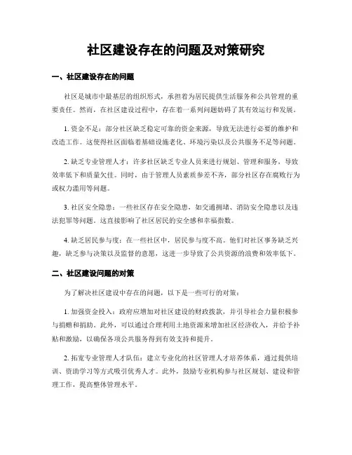 社区建设存在的问题及对策研究