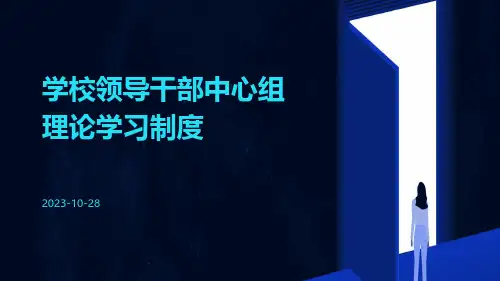 学校领导干部中心组理论学习制度