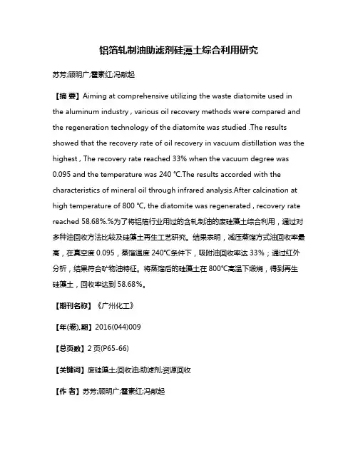 铝箔轧制油助滤剂硅藻土综合利用研究
