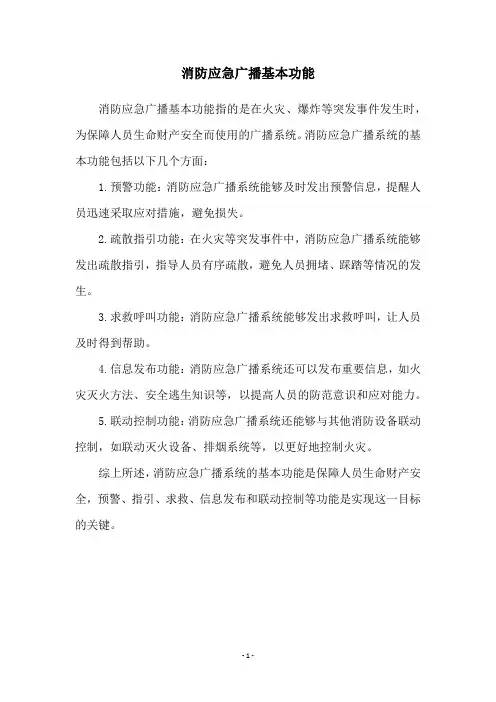 消防应急广播基本功能