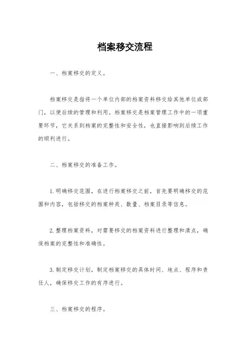 档案移交流程