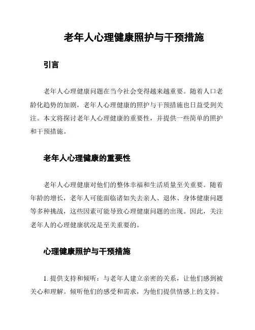 老年人心理健康照护与干预措施