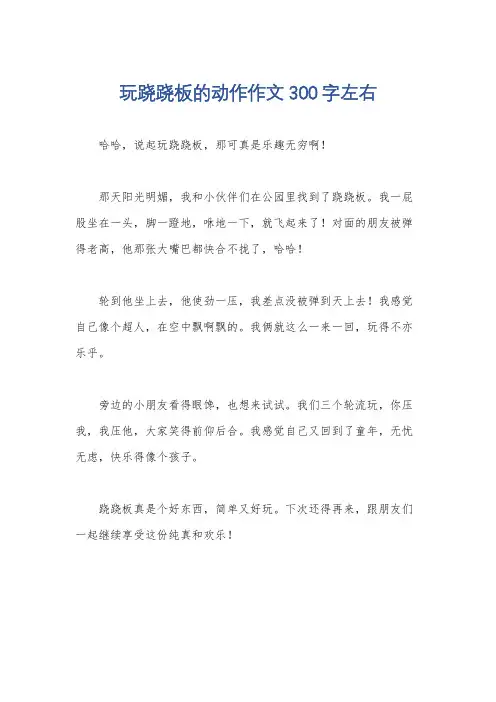 玩跷跷板的动作作文300字左右