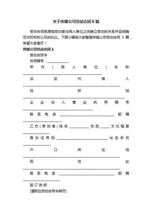 关于传媒公司劳动合同5篇