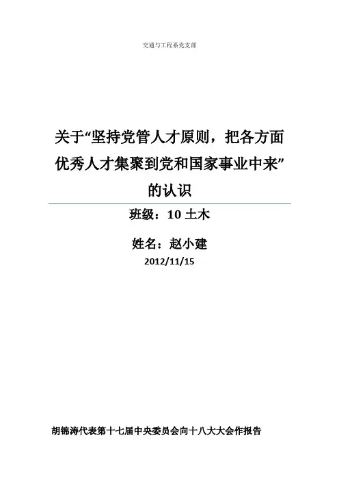 关于“五要坚持党管人才原则,把各方面优秀人才集聚到党和国家事业中来”的认识