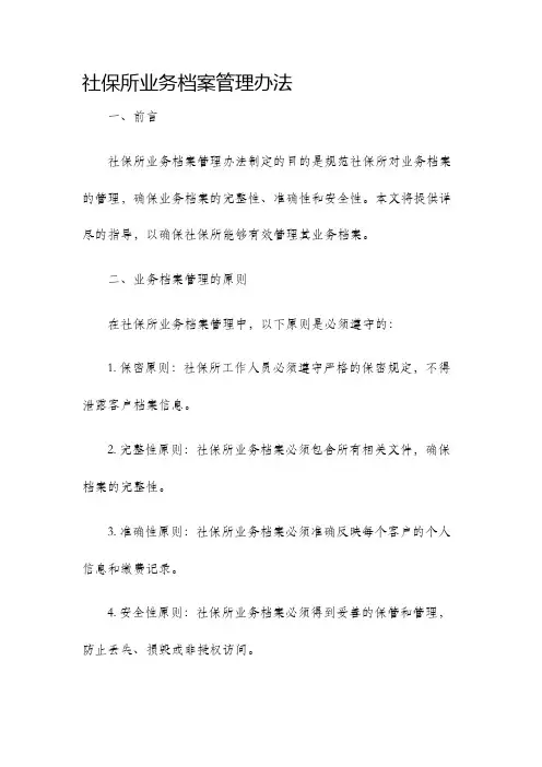 社保所业务档案管理办法