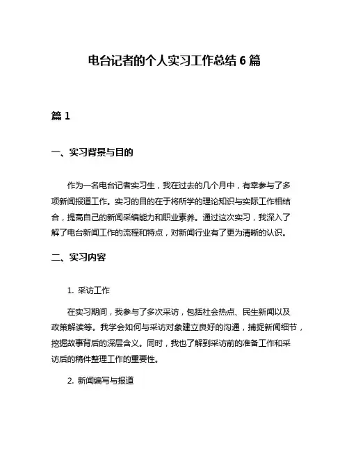 电台记者的个人实习工作总结6篇