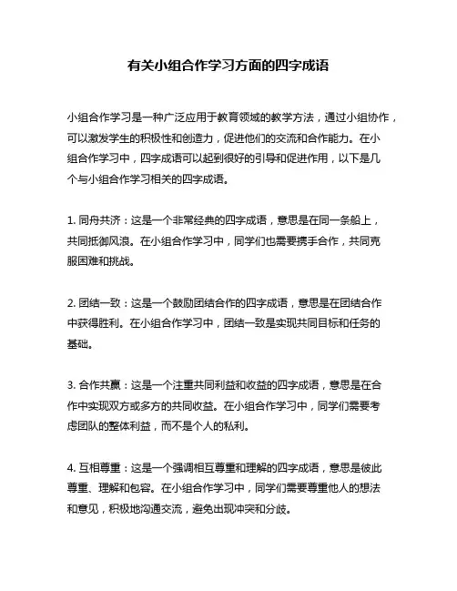 有关小组合作学习方面的四字成语