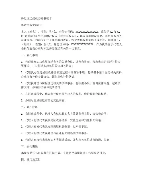 房屋征迁授权委托书范本