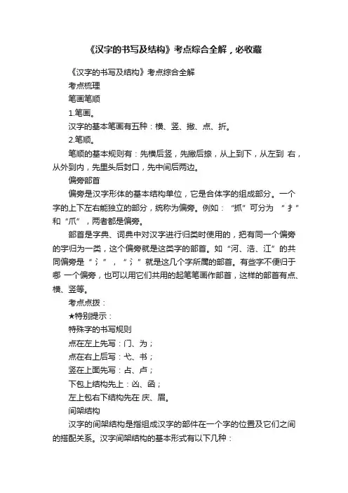 《汉字的书写及结构》考点综合全解，必收藏
