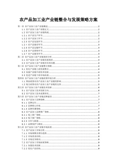 农产品加工业产业链整合与发展策略方案