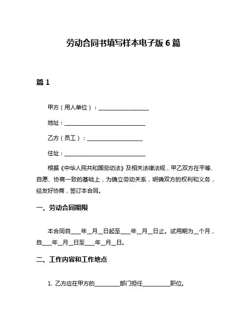 劳动合同书填写样本电子版6篇