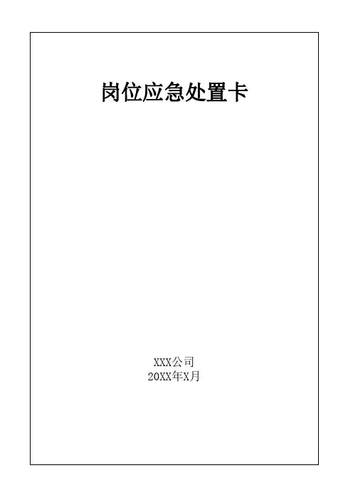 岗位应急处置卡