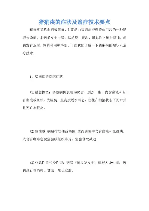 猪痢疾的症状及治疗技术要点