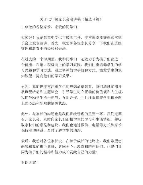 关于七年级家长会演讲稿(精选4篇)