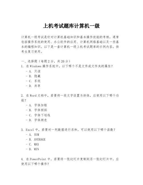 上机考试题库计算机一级