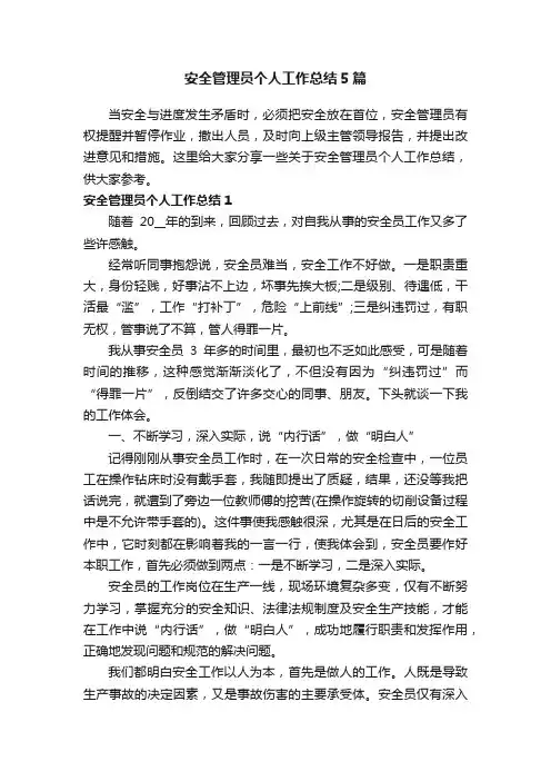 安全管理员个人工作总结5篇