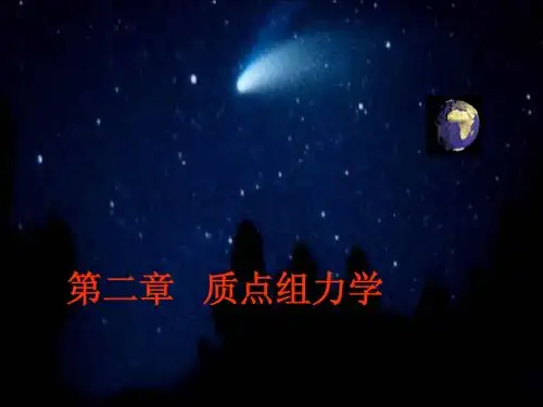 质点组力学