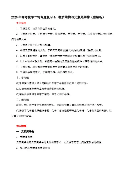2020年高考化学二轮专题复习4:物质结构与元素周期律(附解析)