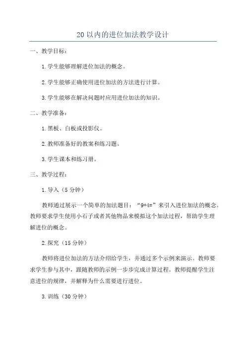 20以内的进位加法教学设计
