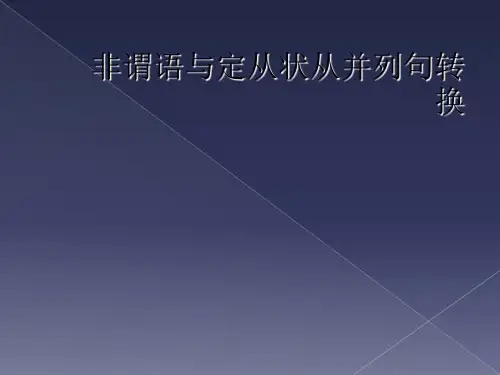 非谓语与定从状从并列句转换