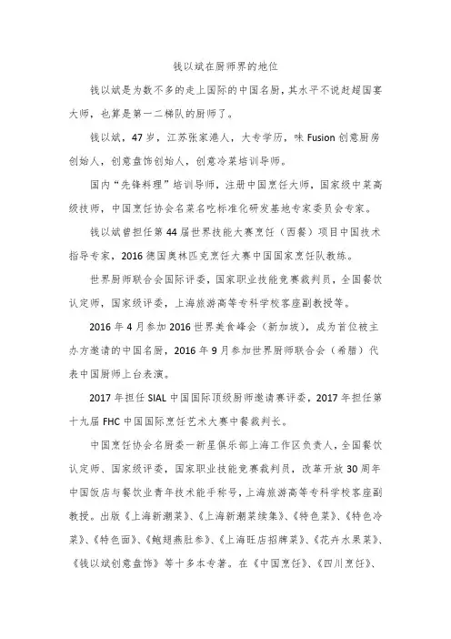 钱以斌在厨师界的地位