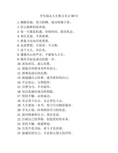 学生励志人生格言名言80句
