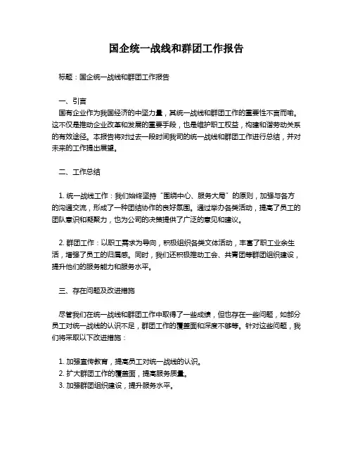 国企统一战线和群团工作报告