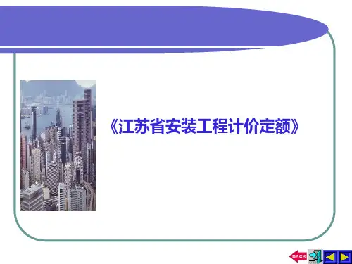 江苏省安装工程计价定额2014版
