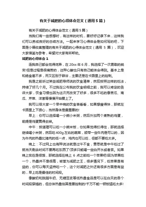 有关于减肥的心得体会范文（通用5篇）