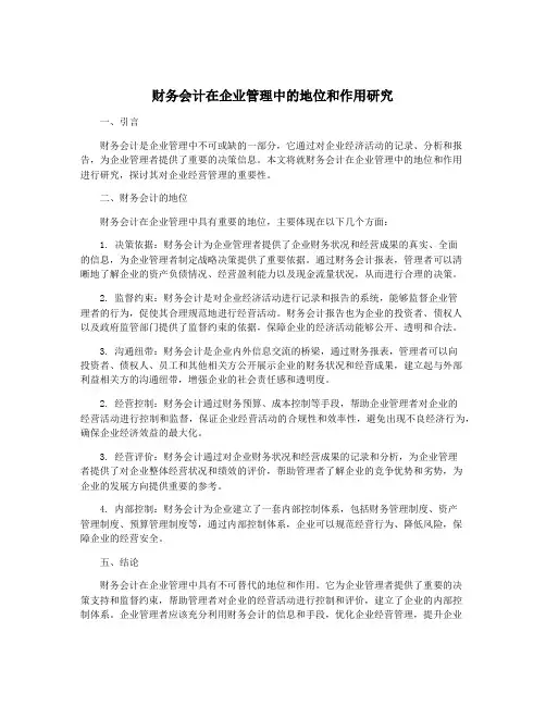 财务会计在企业管理中的地位和作用研究
