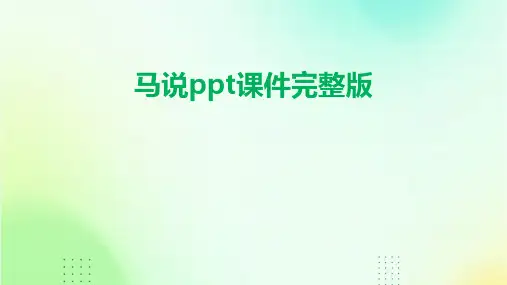 马说ppt课件完整版