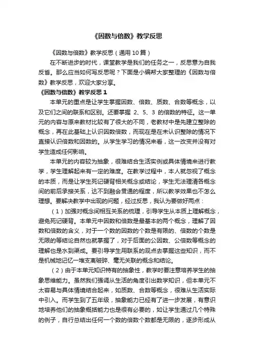 《因数与倍数》教学反思（通用10篇）