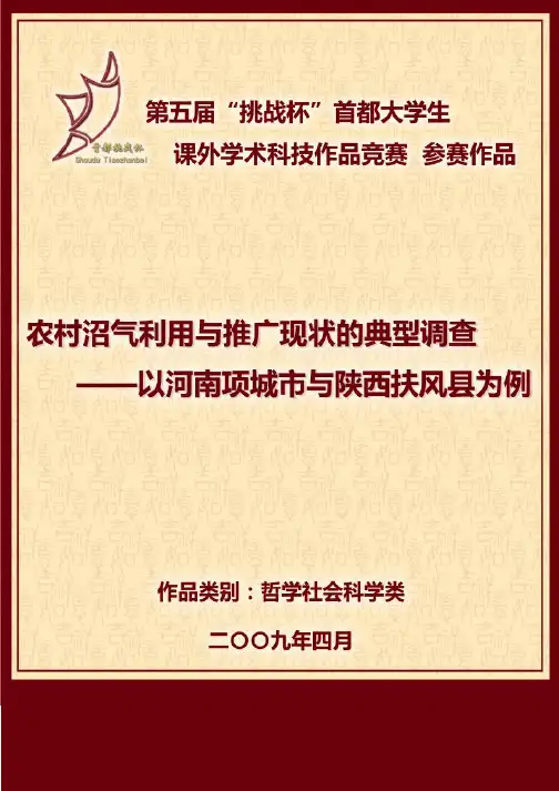 农村沼气利用与推广现状的典型调查-以河南项城市与陕西扶风县为例