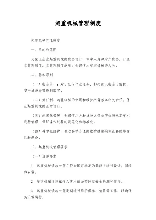 起重机械管理制度