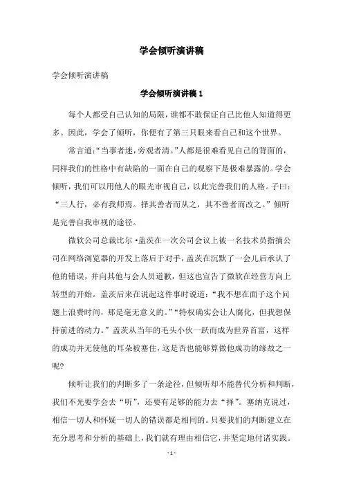学会倾听演讲稿