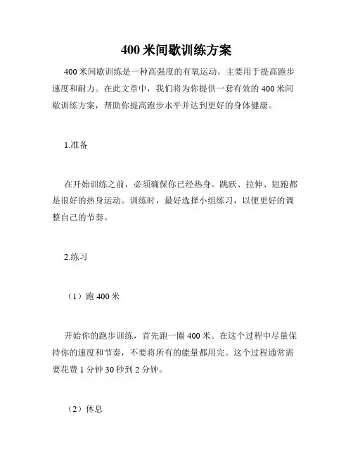 400米间歇训练方案
