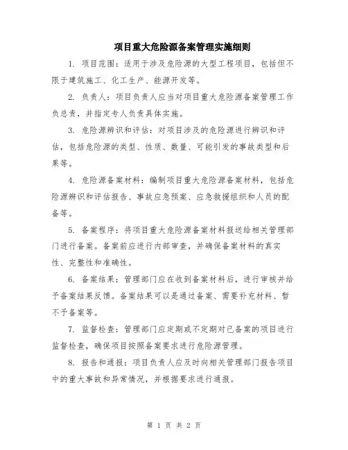 项目重大危险源备案管理实施细则