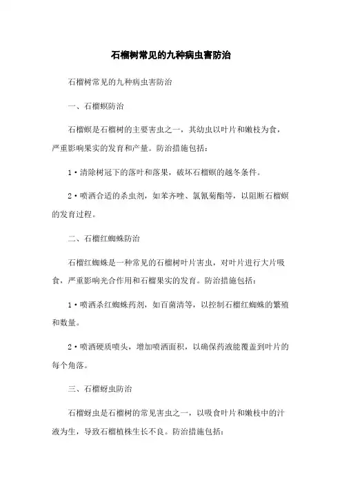 石榴树常见的九种病虫害防治