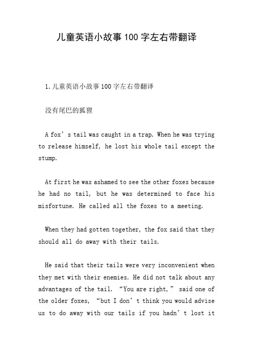 儿童英语小故事100字左右带翻译