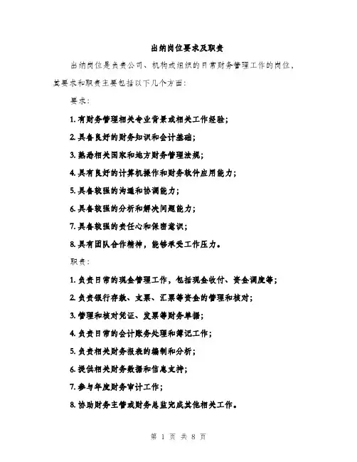 出纳岗位要求及职责（4篇）