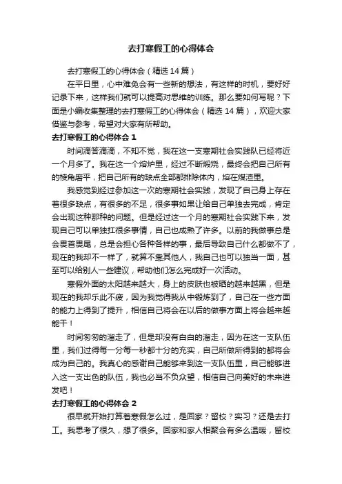 去打寒假工的心得体会（精选14篇）