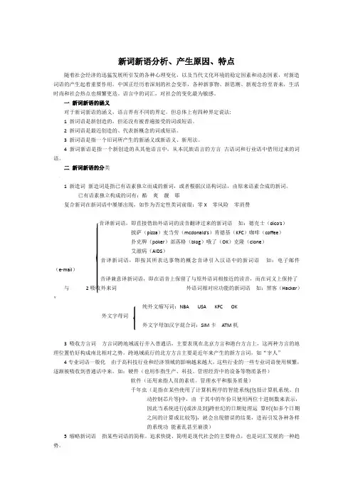 新词新语的分析、产生原因、特点