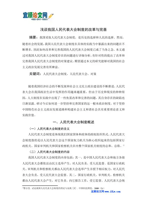 浅谈我国人民代表大会制度的改革与完善