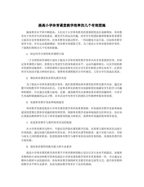 提高小学体育课堂教学效率的几个有效措施