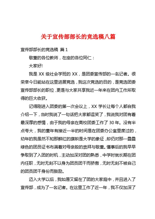 关于宣传部部长的竞选稿八篇