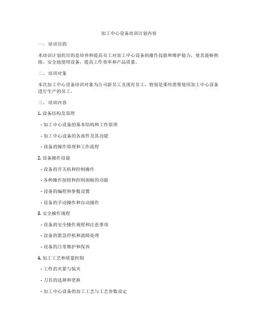 加工中心设备培训计划内容